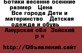 Ботики весенне-осенние 23размер › Цена ­ 1 500 - Все города Дети и материнство » Детская одежда и обувь   . Амурская обл.,Зейский р-н